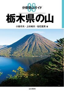 【無料で読める】分県登山ガイド 8 栃木県の山