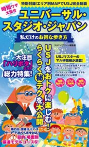 【無料で読める】時短ワザ大集合 ユニバーサル・スタジオ・ジャパン 私だけのお得な歩き方