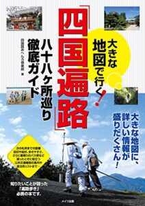大きな地図で行く「四国遍路」八十八ヶ所巡り徹底ガイド
