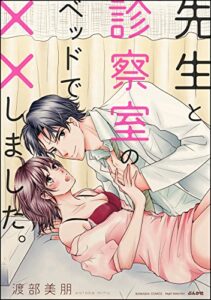【無料で読める】先生と診察室のベッドで××しました。 (無敵恋愛S*girl)