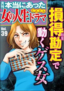 【無料で読める】本当にあった女の人生ドラマ Vol.39 損得勘定で動くゲス女 [雑誌]