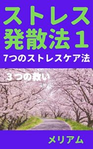 【無料で読める】ストレス発散法１: ７つのストレスケア法３つの救い