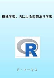 【無料で読める】機械学習。 Rによる教師あり学習