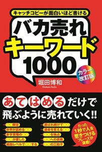 【無料で読める】［カラー改訂版］バカ売れキーワード１０００ (中経出版)