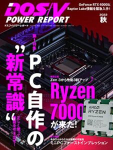 【無料で読める】DOS/V POWER REPORT (ドスブイパワーレポート) 2022年秋号[雑誌]