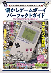 【無料で読める】懐かしゲームボーイパーフェクトガイド