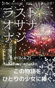 【無料で読める】ラストオサナナジミ 幼なじみの伝説 (ふみりん書房)