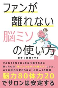 【無料で読める】ファンが離れない脳ミソの使い方: 脳力80体力20でサロンは安定する