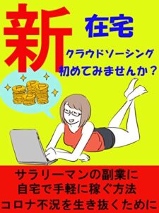 【無料で読める】新在宅クラウドソーシング初めてみませんか？【副業】【在宅】【クラウドソーシング】