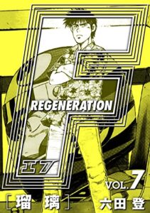 【無料で読める】F REGENERATION 瑠璃 愛蔵版 VOL.7 (アルト出版×ナンバーナイン)