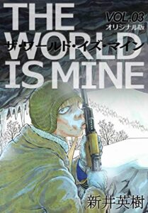 【無料で読める】ザ・ワールド・イズ・マイン【オリジナル版】3