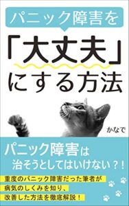 【無料で読める】パニック障害を「大丈夫」にする方法