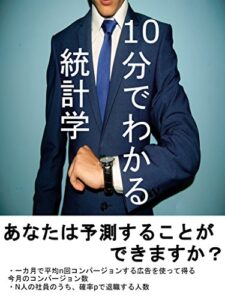 【無料で読める】10分でわかる統計学