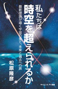 【無料で読める】私たちは時空を超えられるか最新理論が導く宇宙の果て、未来と過去への旅 (サイエンス・アイ新書)