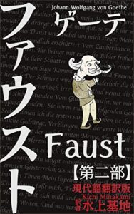 【無料で読める】ゲーテファウスト現代語翻訳版: 第二部 (現代語訳文庫)