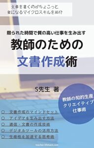 【無料で読める】教師のための文書作成術: 限られた時間で質の高い仕事を生み出す