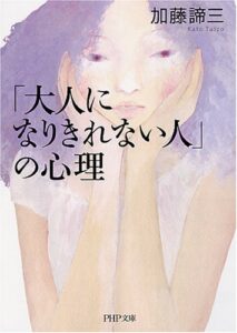 【無料で読める】「大人になりきれない人」の心理 (PHP文庫)