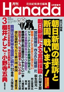 【無料で読める】月刊Hanada2018年3月号 [雑誌]