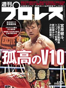 【無料で読める】週刊プロレス 2020年 03/04号 No.2054 [雑誌]