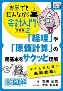 【無料で読める】「経理」や「原価計算」の超基本をサクッと理解デキる会社員の基礎教養！ お茶でも飲みながら会計入門分冊版2［ほのぼの図解］ impress QuickBooks