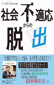 【無料で読める】社会不適応からの脱出: 「仕事ができない」と悩み、もがき苦しむあなたへ！ 明日も味方出版