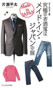 【無料で読める】〈オールカラー版〉究極のお洒落はメイド・イン・ジャパンの服 (光文社新書)