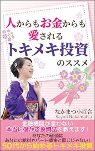 【無料で読める】人からもお金からも愛されるトキメキ投資のススメ