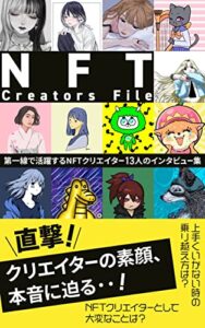 【無料で読める】NFT Creators File