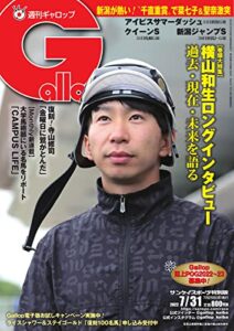 【無料で読める】週刊Gallop(ギャロップ) 2022年7月31日号 (2022-07-26) [雑誌]