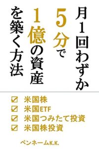 【無料で読める】月1回わずか5分で1億の資産を築く方法: 米国株米国ETF米国つみたて投資米国株投資 株式投資初心者