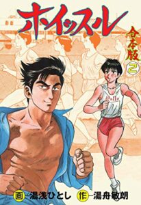 【無料で読める】ホイッスル【合本版】2 (マンガの金字塔)