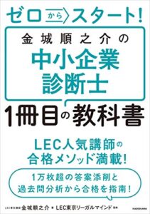 ゼロからスタート！金城順之介の中小企業診断士１冊目の教科書