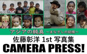 【無料で読める】CAMERA PRESS!: プロフォトグラファー佐藤彰洋 写真集『アジアの純真～まなざしの記憶』