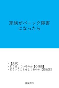 【無料で読める】家族がパニック障害になったら