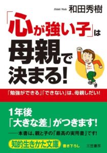 【無料で読める】「心が強い子」は母親で決まる！―――「勉強ができる」「できない」は、母親しだい！ (知的生きかた文庫)