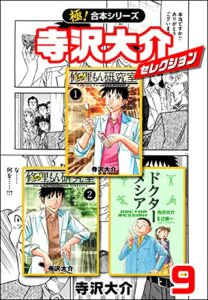 【無料で読める】【極！合本シリーズ】寺沢大介セレクション9巻