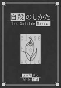 【無料で読める】自殺のしかた