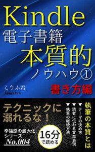 【無料で読める】Kindle電子書籍 本質的ノウハウ①: 書き方編｜48冊出版の経験から 電子書籍シリーズ (電子書籍出版)