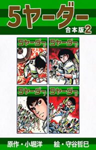 【無料で読める】5ヤーダー【合本版】2 (ゴマブックス×ナンバーナイン)