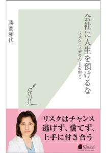 【無料で読める】会社に人生を預けるな～リスク・リテラシーを磨く～ (光文社新書)