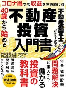 【無料で読める】不動産鑑定士がすすめる40歳から始める不動産投資入門: コロナ禍でも収益を生み続ける投資の教科書【2022年改訂版】【不動産】【不動産投資】【年金】【副業】【不動産鑑定士】