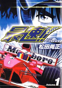 【無料で読める】最速！！ THE FASTEST Volume1