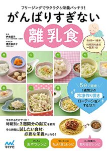 【無料で読める】がんばりすぎない離乳食: フリージングでラクラク＆栄養バッチリ！