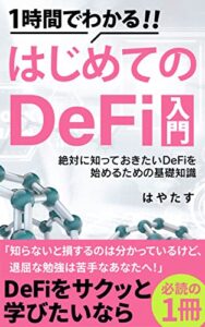 【無料で読める】1時間でわかる！はじめてのDeFi入門: 絶対に知っておきたいDeFiを始めるための基礎知識
