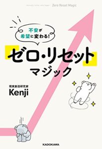 【無料で読める】不安が希望に変わる！「ゼロ・リセット」マジック