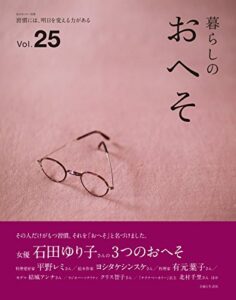 【無料で読める】暮らしのおへそ vol.25 (私のカントリー別冊)