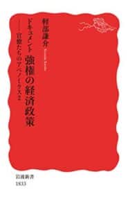 【無料で読める】ドキュメント強権の経済政策官僚たちのアベノミクス2 (岩波新書)