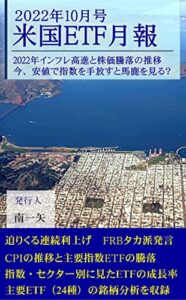 【無料で読める】米国ETF月報 2022年10月号: 2022年 インフレ高進と株価騰落の推移