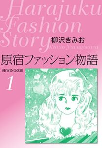 【無料で読める】原宿ファッション物語1愛蔵版