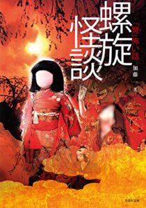 【無料で読める】「弩」怖い話―螺旋怪談 (竹書房文庫)